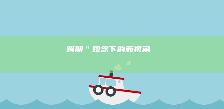 跨期＂观念下的新视角